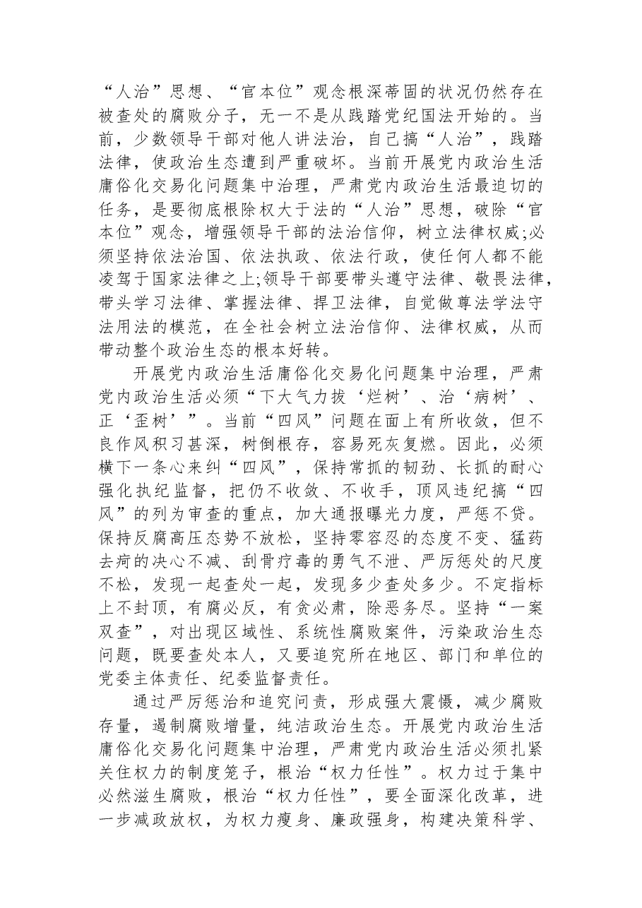 (3篇)集中治理党内政治生活庸俗化交易化问题专题研讨心得交流发言材料.docx,第2页预览