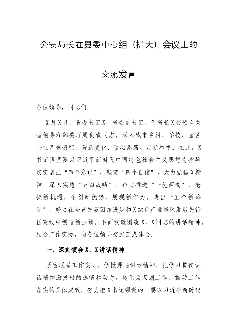公安局长在县委中心组(扩大)会议上的交流发言.docx,第1页预览