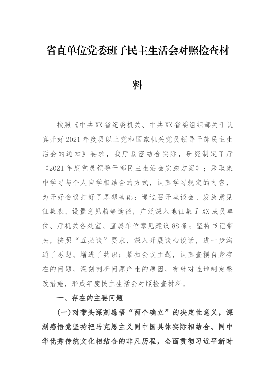 省直单位党委班子民主生活会对照检查材料.docx,第1页预览