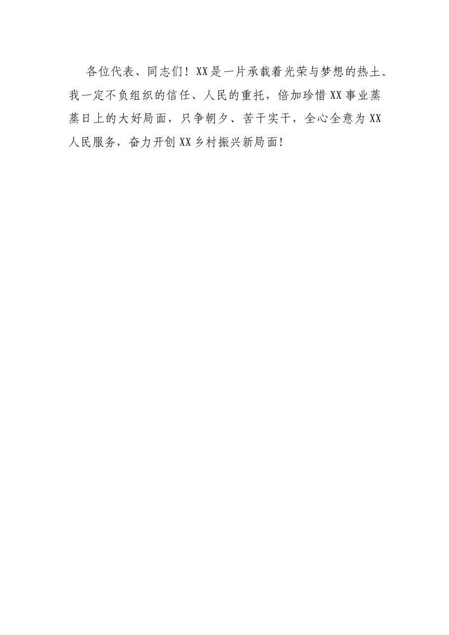 新当选乡长在人代会上的表态发言.docx,第4页预览