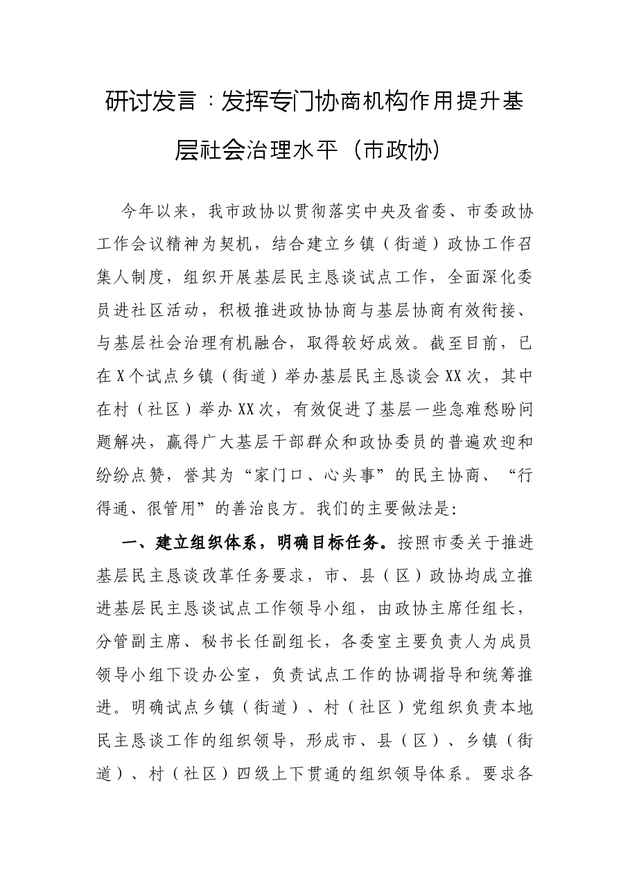 研讨发言:发挥专门协商机构作用 提升基层社会治理水平(市政协).docx,第1页预览