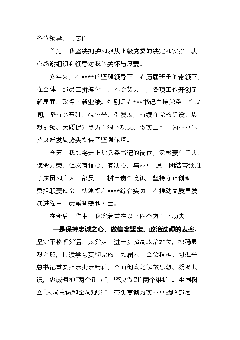 在国企干部大会的表态发言（新提任党委书记）.docx，第3页预览