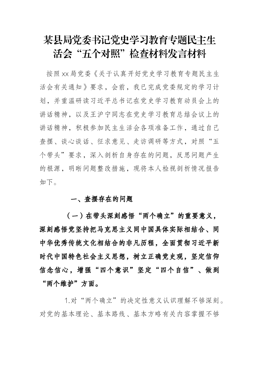 某县局党委书记党史学习教育专题民主生活会“五个对照”检查材料发言材料.docx，第1页预览