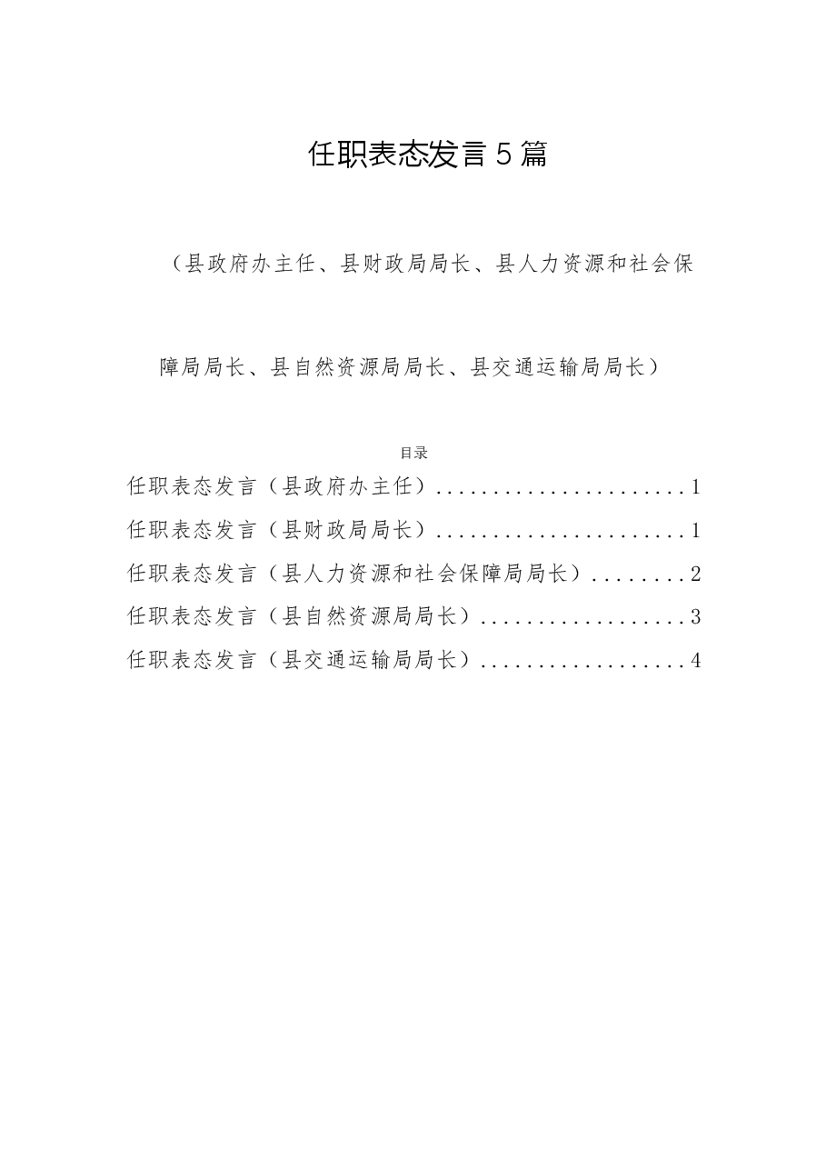 (5篇)2022任职表态发言(县政府办主任、县财政局局长、县人力资源和社会保障局局长、县自然资源局局长、县交通运输局局长).doc,第1页预览