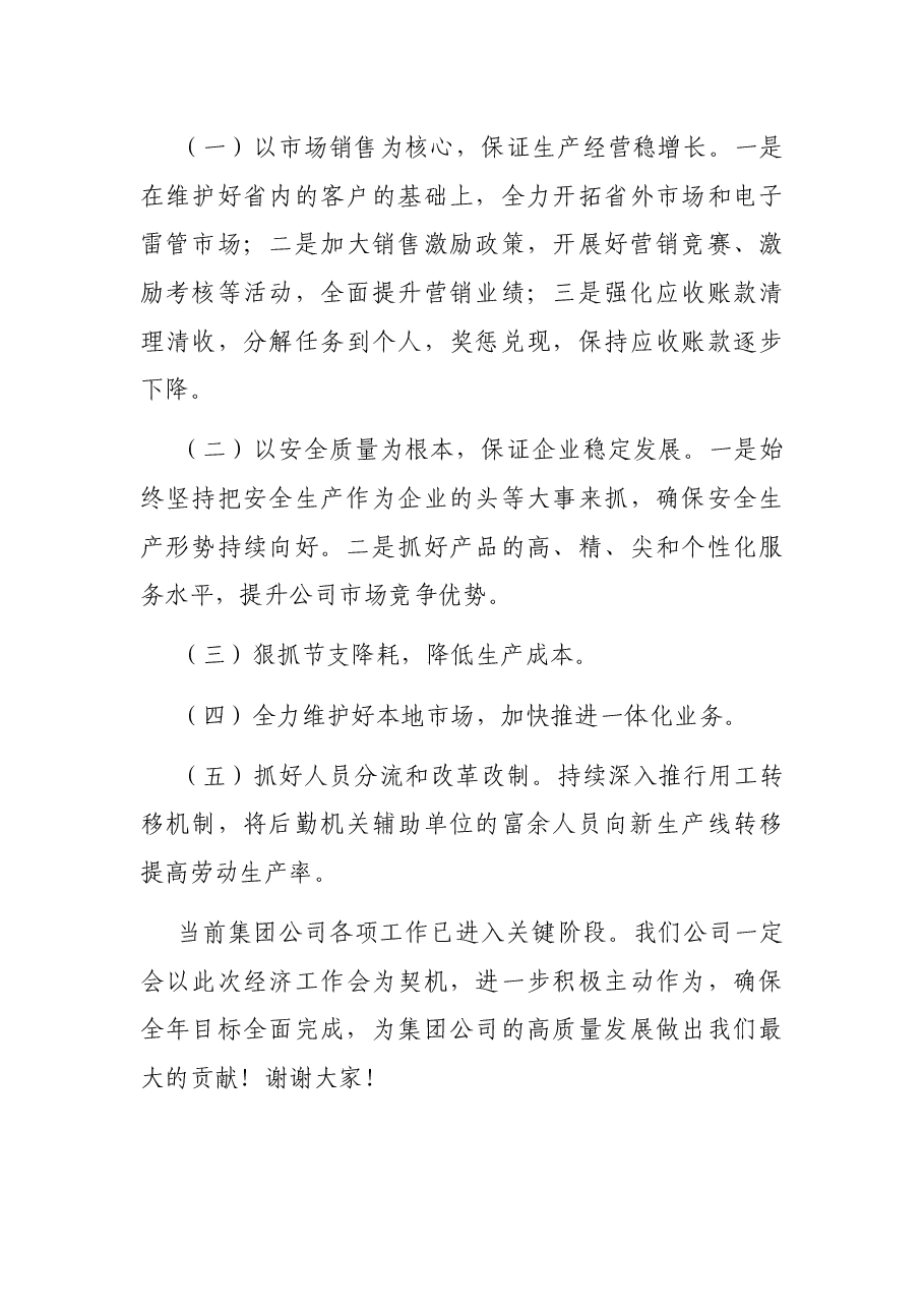 董事长在集团半年工作会上的发言——拓市场抓项目强管理全力以赴完成全年各项目标任务.docx,第3页预览