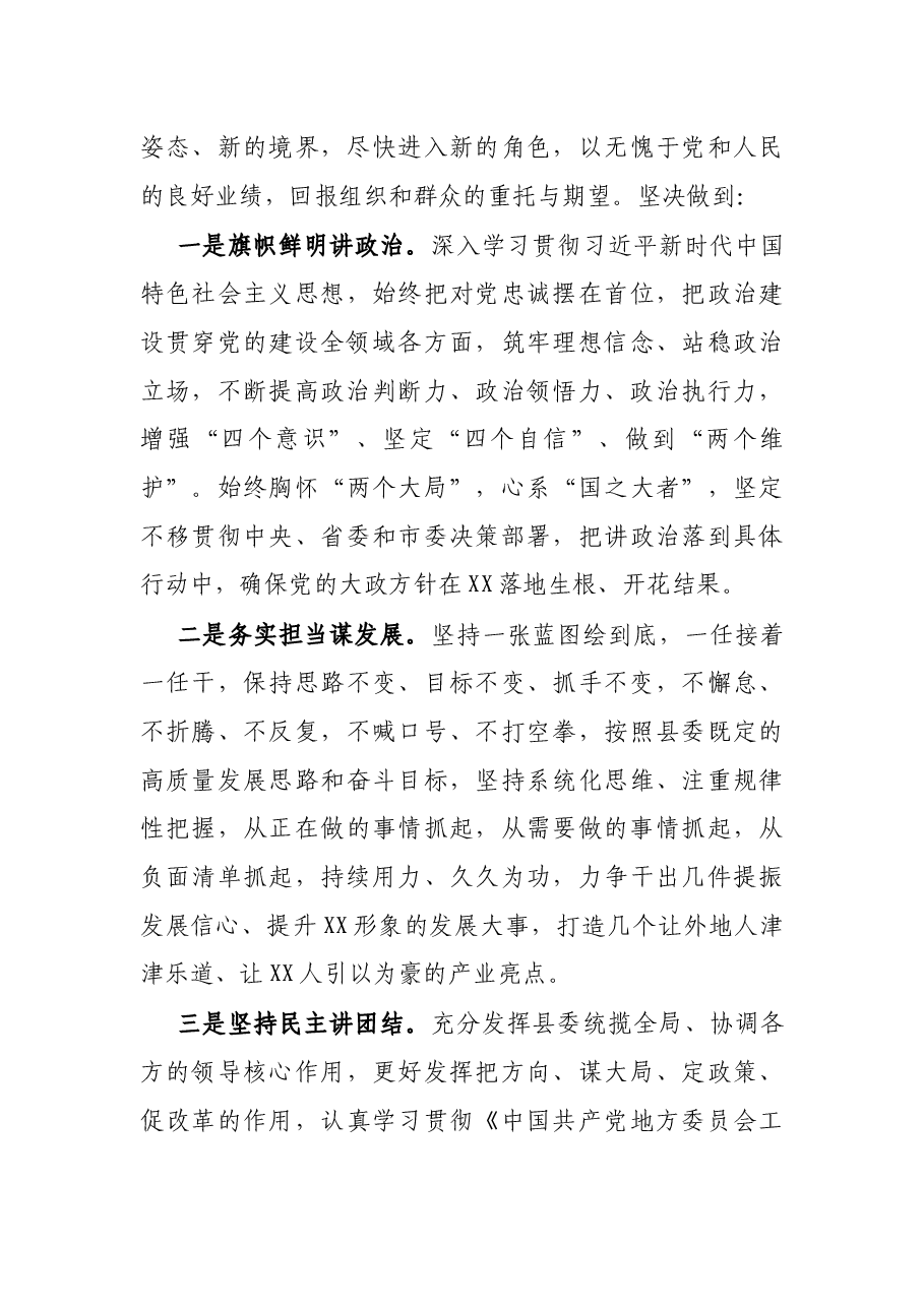 新任县委书记在全县领导干部会议上的表态发言.docx,第3页预览