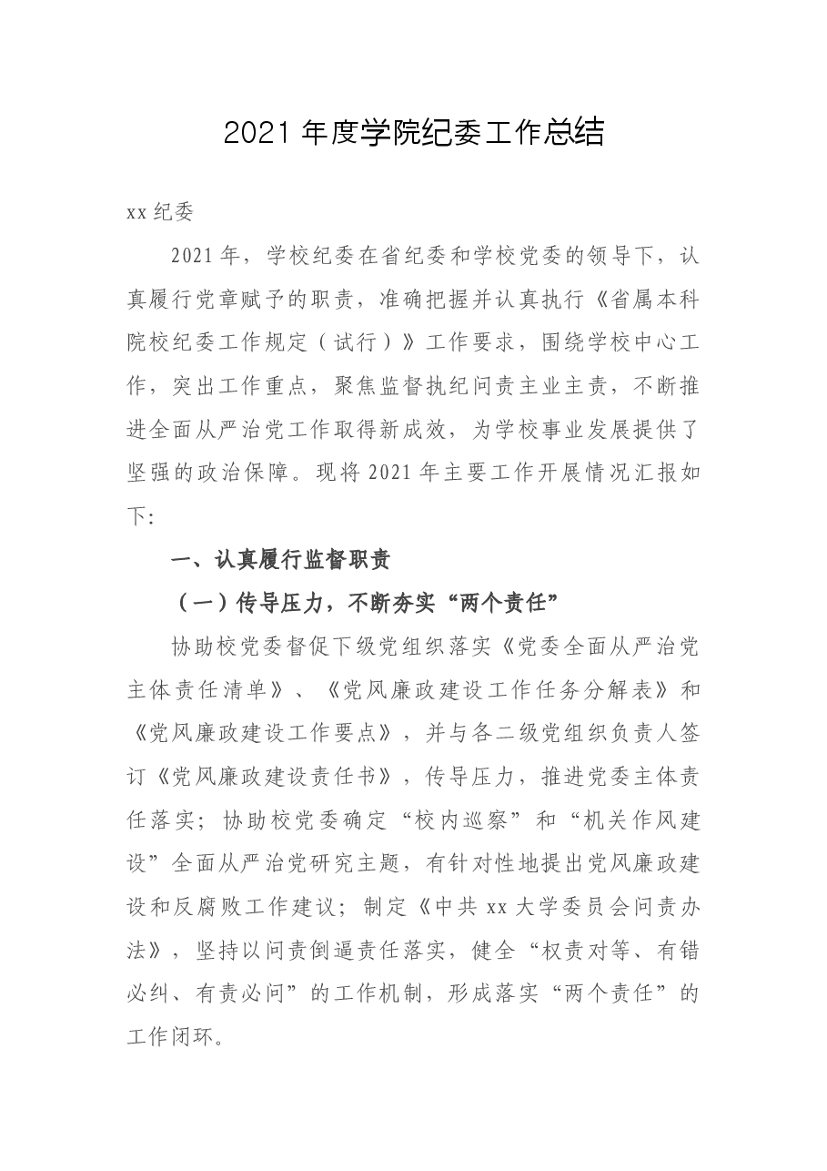2021年度学院纪委工作总结.docx,第1页预览