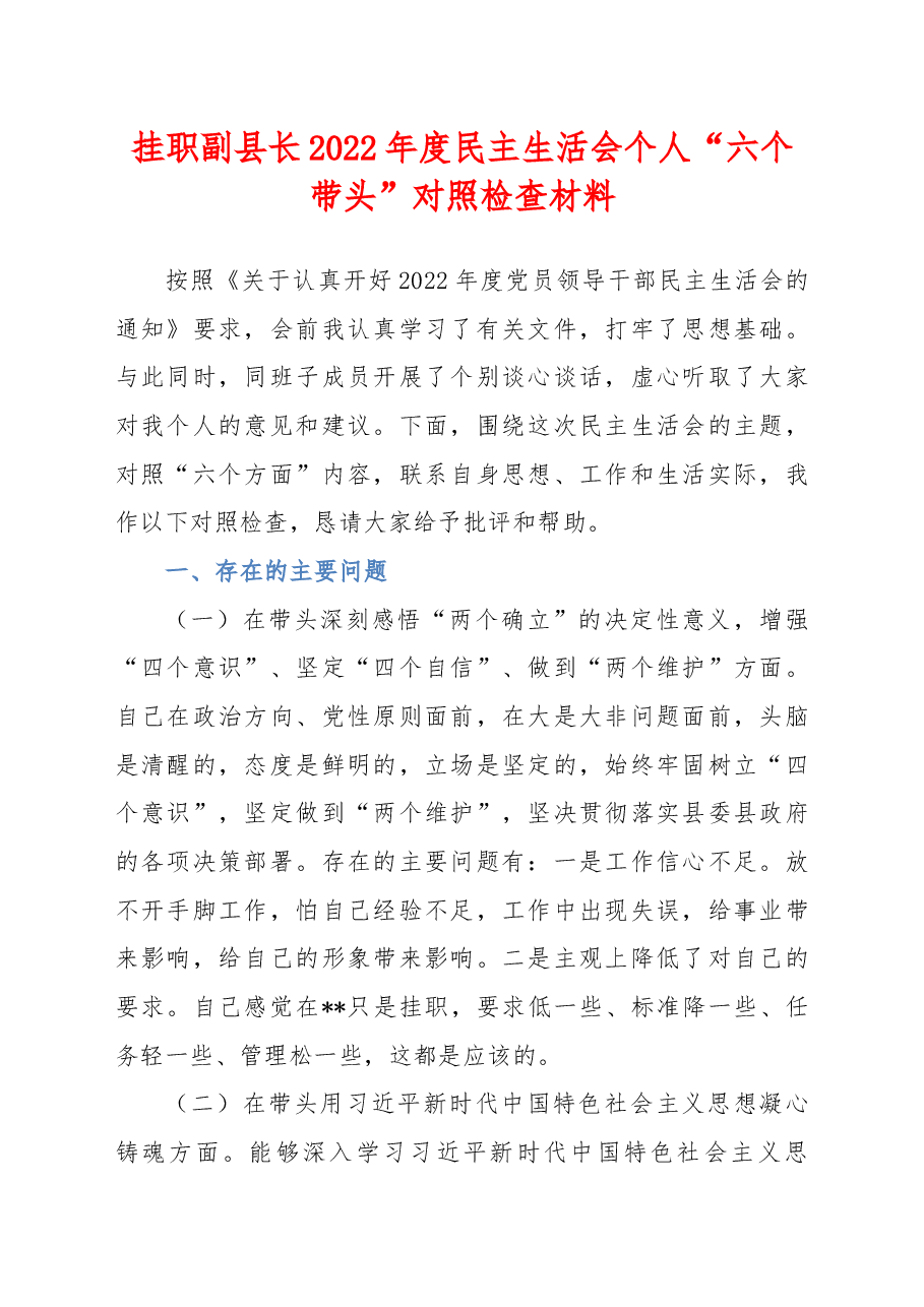 挂职副县长2022年度民主生活会个人“六个带头”对照检查材料.docx,第1页预览