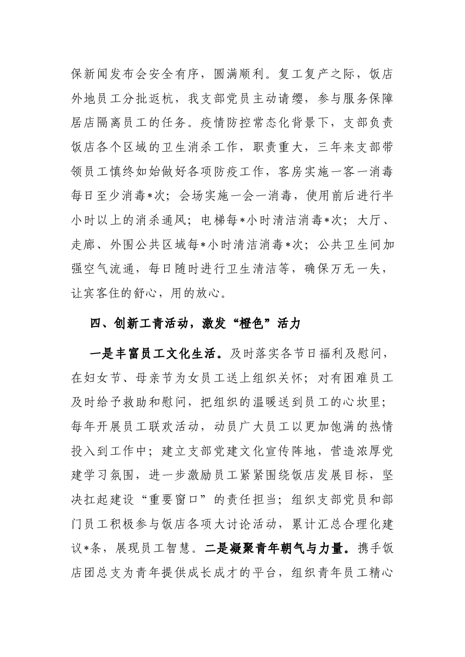 非公企业党支部党建工作交流发言材料.docx,第4页预览