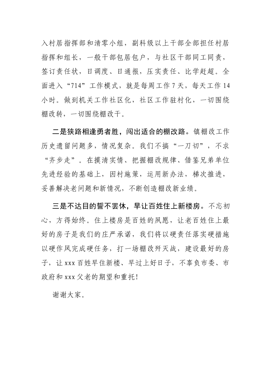 乡镇代表在全区棚户区改造工作会议上的表态发言.docx,第2页预览