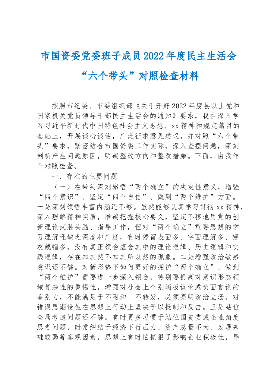 市国资委党委班子成员2022年度民主生活会“六个带头”对照检查材料.docx,第1页预览