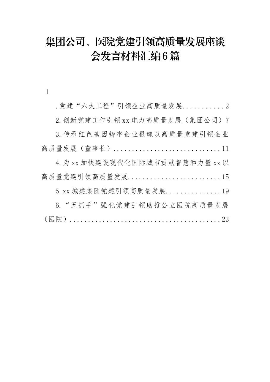 (6篇)集团公司、医院党建引领高质量发展座谈会发言材料汇编.docx,第1页预览
