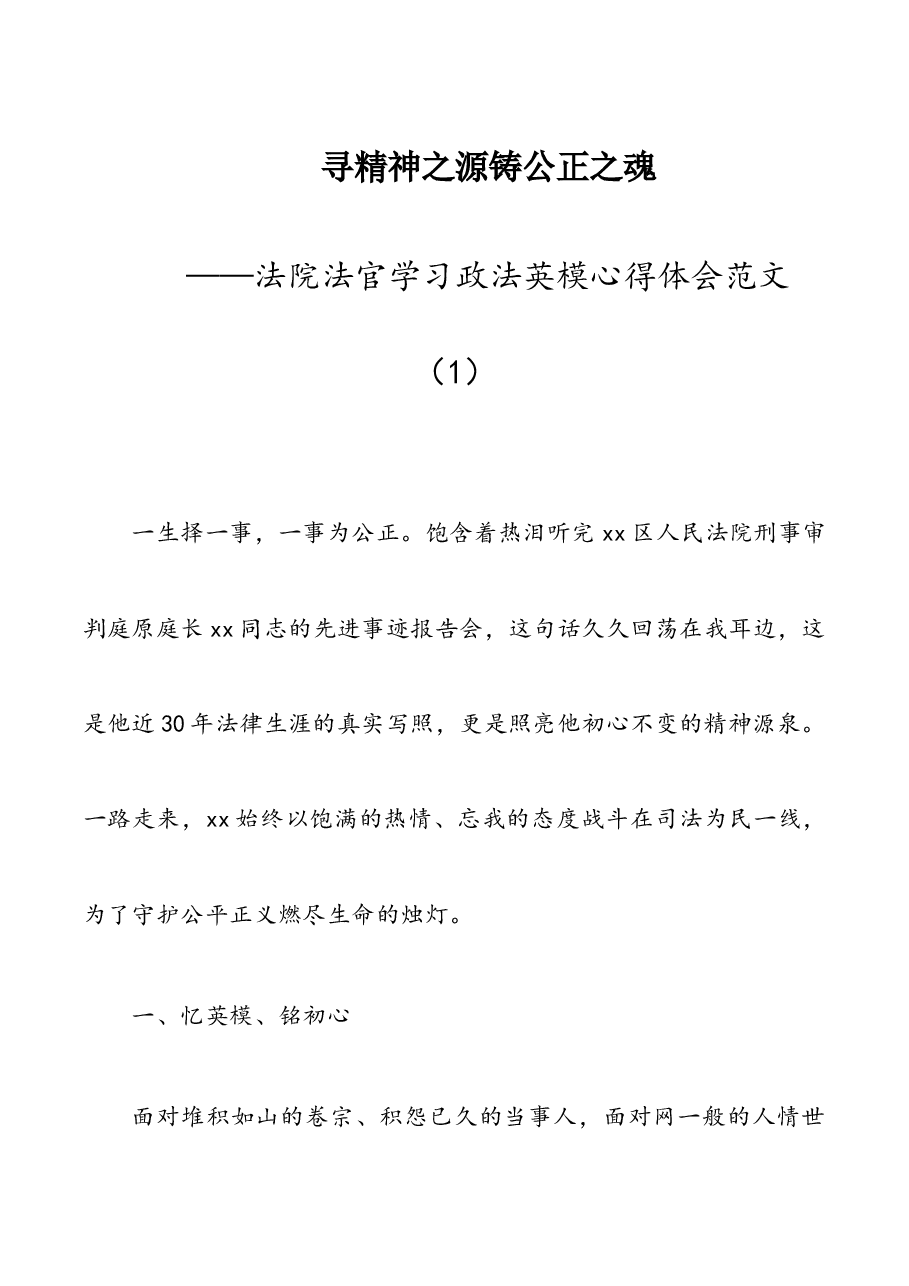 (7篇)法院法官学习政法英模心得体会范文.docx,第1页预览