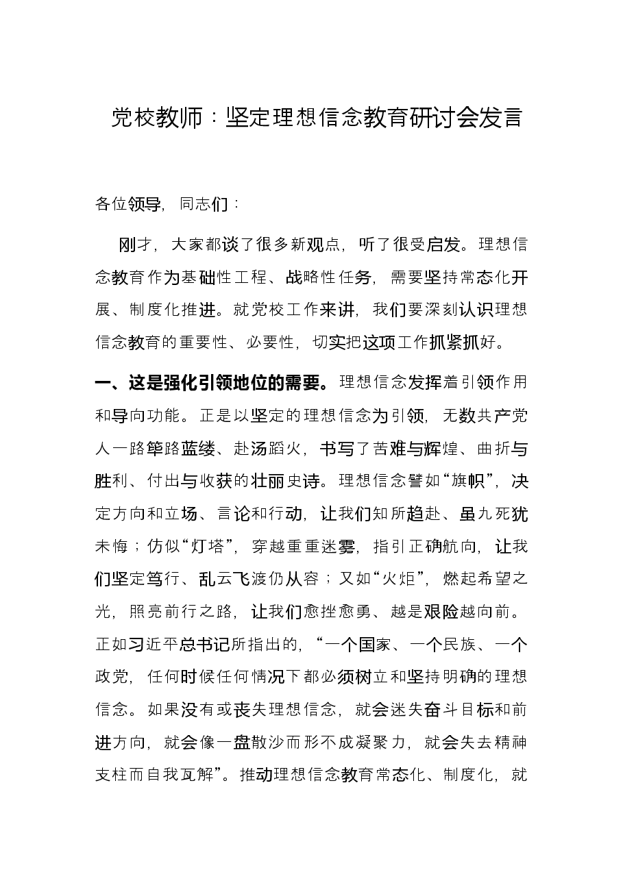 党校教师:坚定理想信念教育研讨会发言.docx,第1页预览