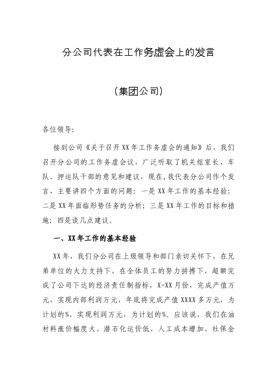分公司代表在工作务虚会上的发言(集团公司).docx,第1页预览