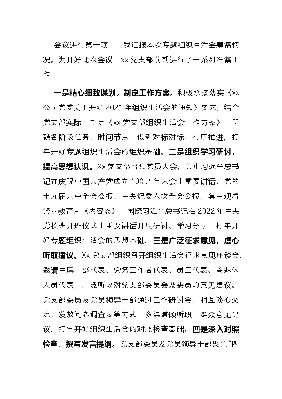 某公司党支部书记组织生活会主持词及表态发言.docx,第2页预览