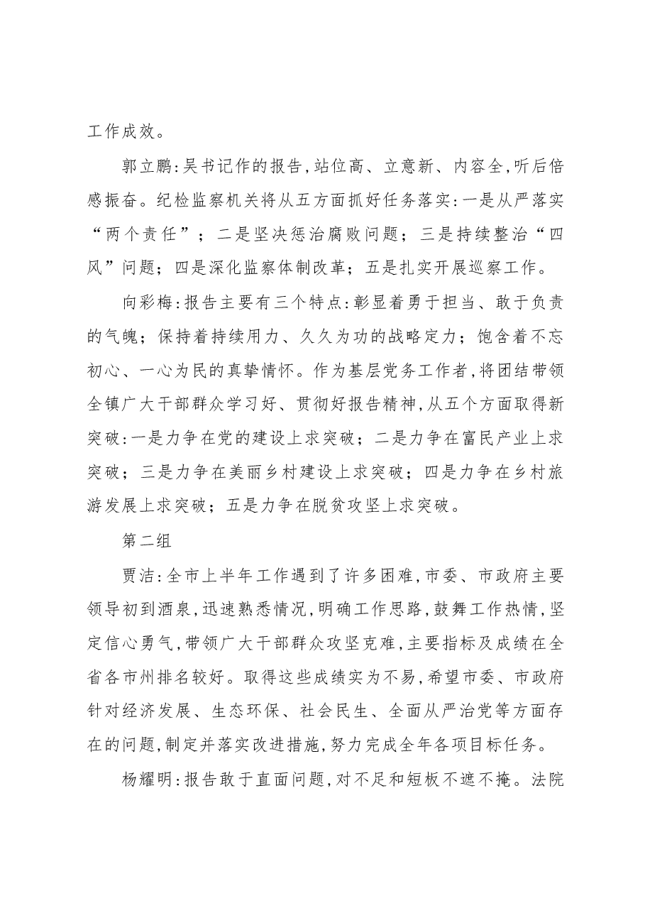 酒泉市委四届六次全体会议分组讨论发言摘登.docx,第2页预览