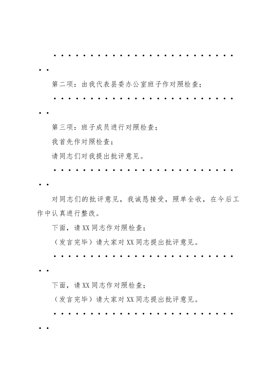 在2022年度民主生活会上的主持讲话.docx,第2页预览