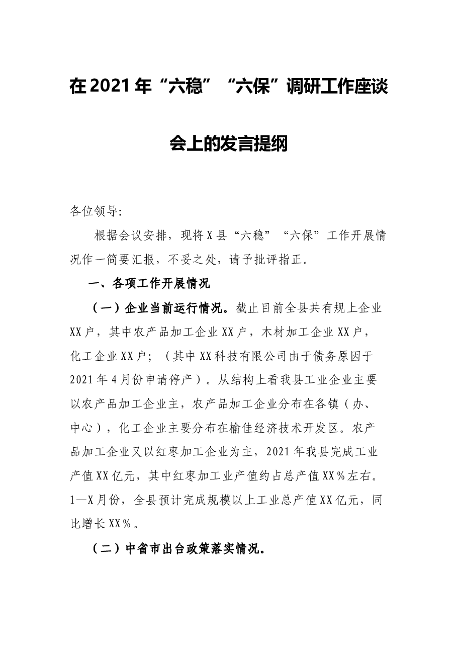 在2021年“六稳”“六保”调研工作座谈会上的发言提纲.docx,第1页预览