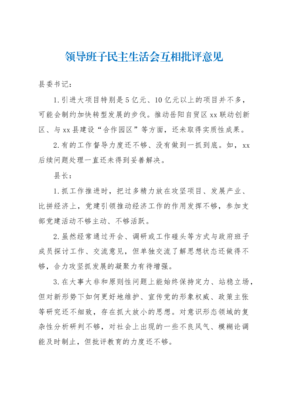 领导班子民主生活会互相批评意见.docx,第1页预览