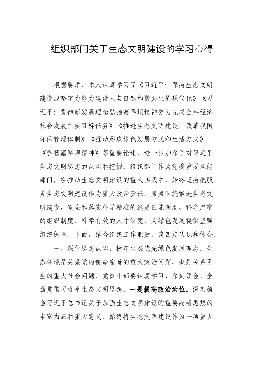 组织部门关于生态文明建设的学习心得.docx,第1页预览