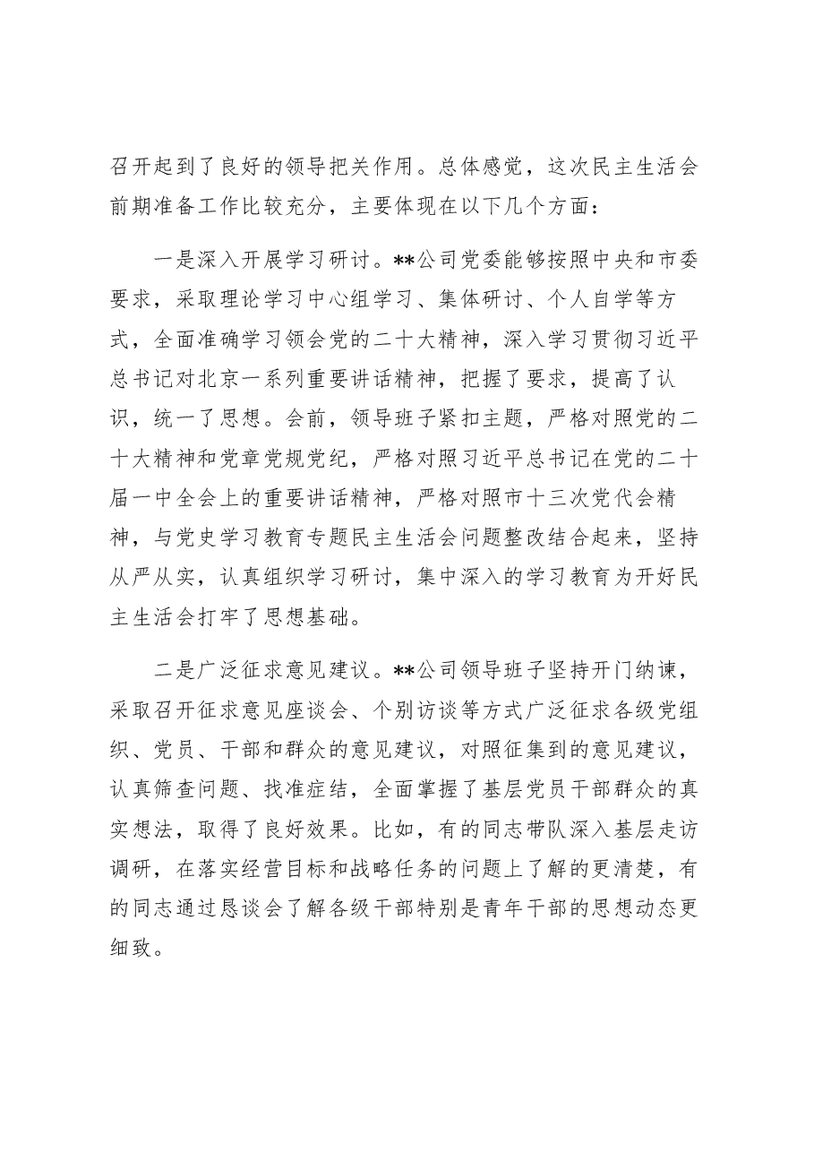 督导组指导国企领导班子2022年民主生活会点评讲话提纲.docx,第2页预览