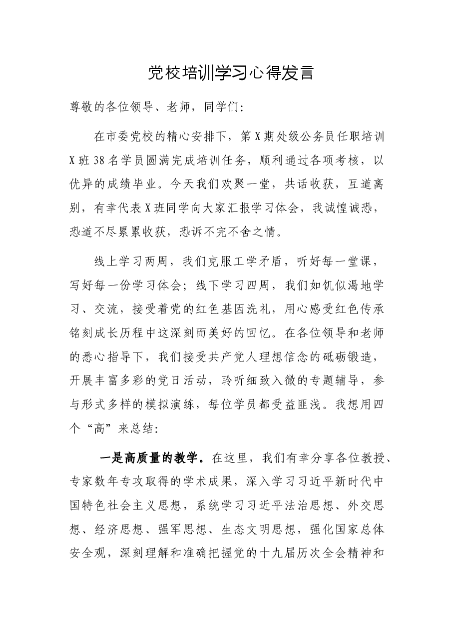 党校培训学习心得发言.docx,第1页预览