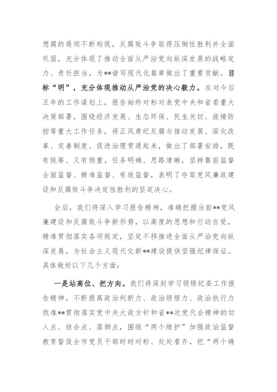 在讨论省纪委工作报告时的发言提纲.docx，第2页预览