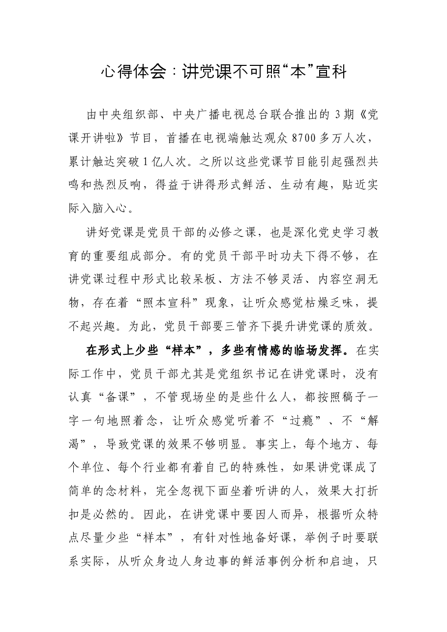 心得体会:讲党课不可照“本”宣科.docx,第1页预览