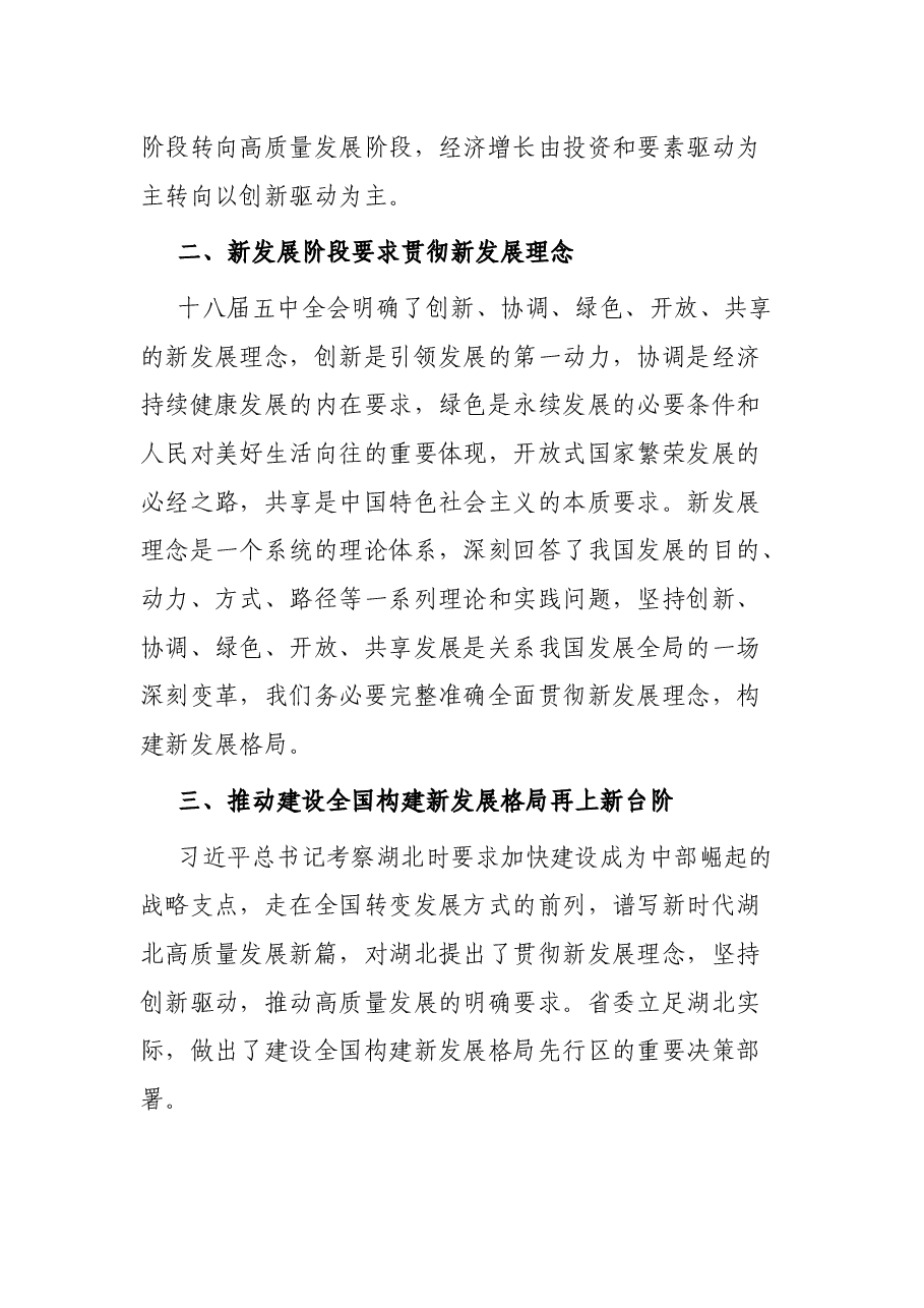 “把握新发展阶段,贯彻新发展理念,构建新发展格局”专题研讨发言.docx,第2页预览