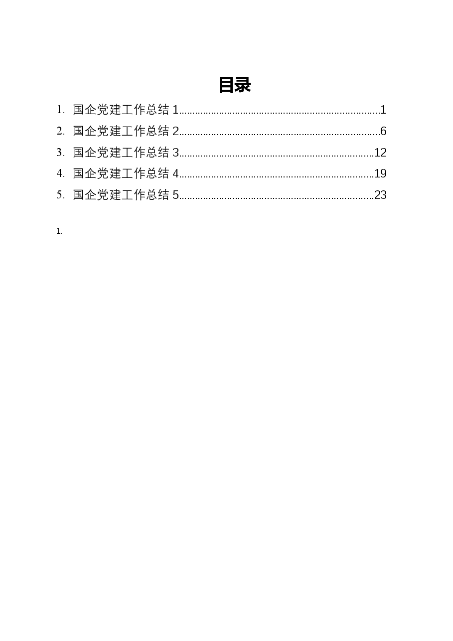 (5篇)国企党建工作总结汇编.docx,第1页预览