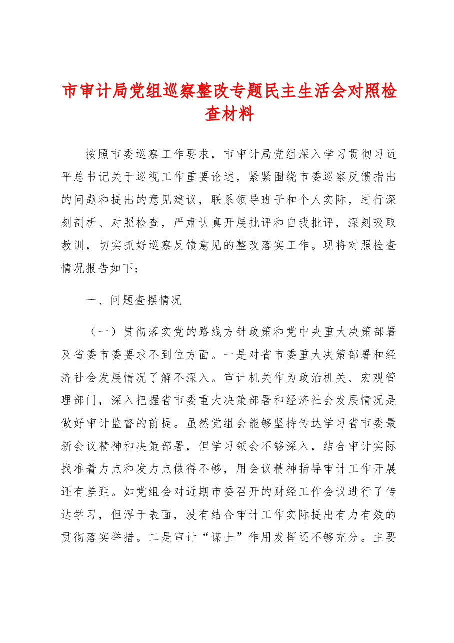 市审计局党组巡察整改专题民主生活会对照检查材料.docx,第1页预览