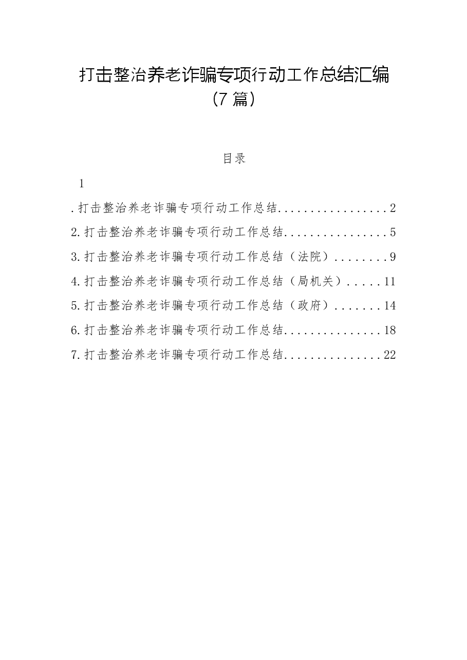 (7篇)打击整治养老诈骗专项行动工作总结汇编.docx,第1页预览