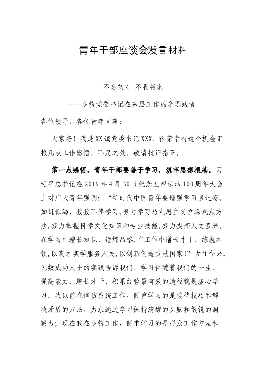 青年干部座谈会发言材料.docx,第1页预览