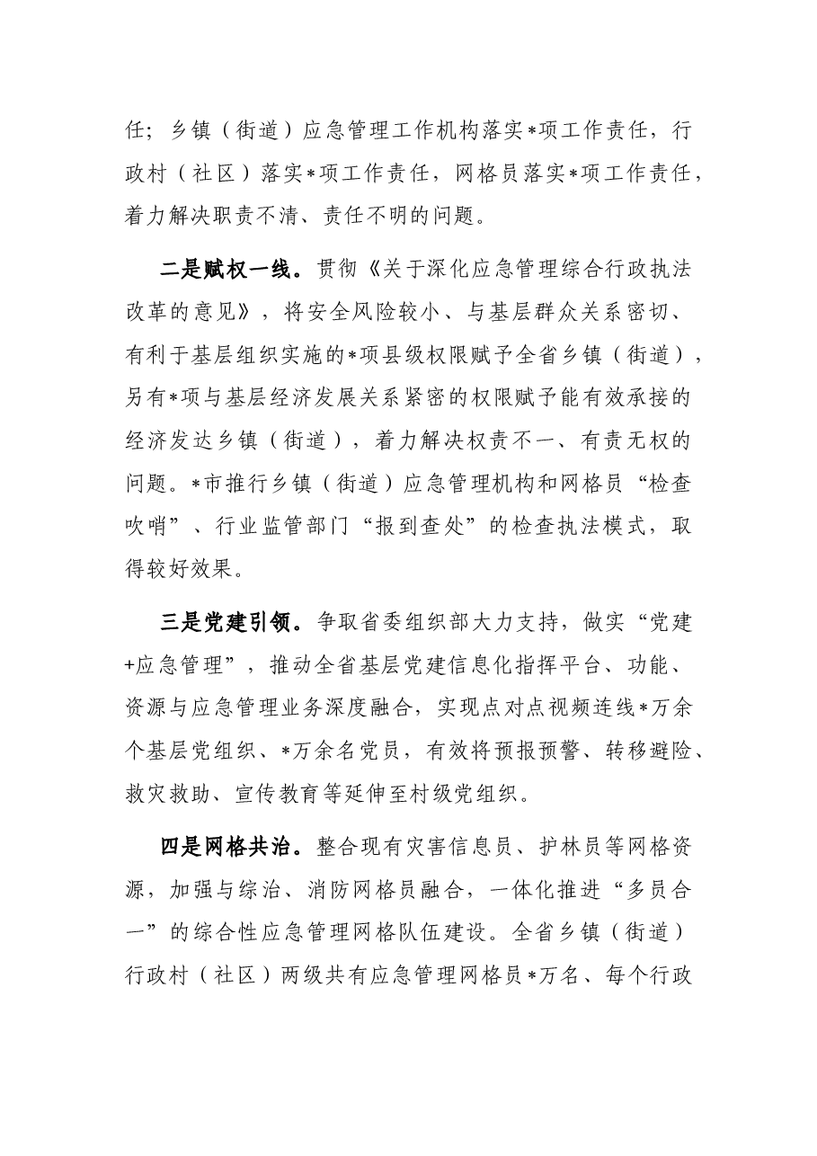 深化改革创新 坚持探索先行 扎实推进基层应急管理体系和能力建设——省应急管理厅交流发言材料.docx,第3页预览