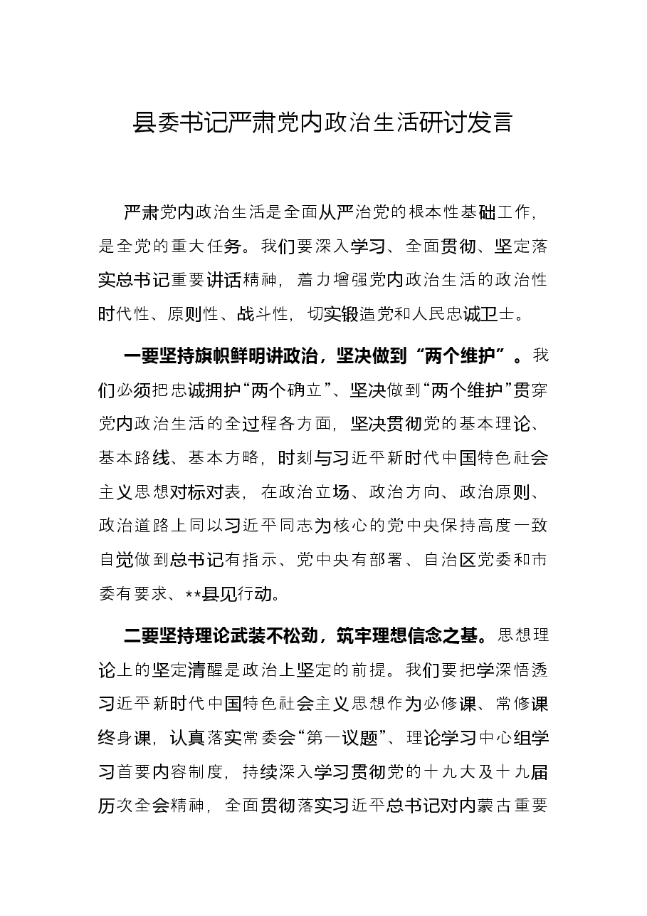 县委书记严肃党内政治生活研讨发言.docx,第1页预览