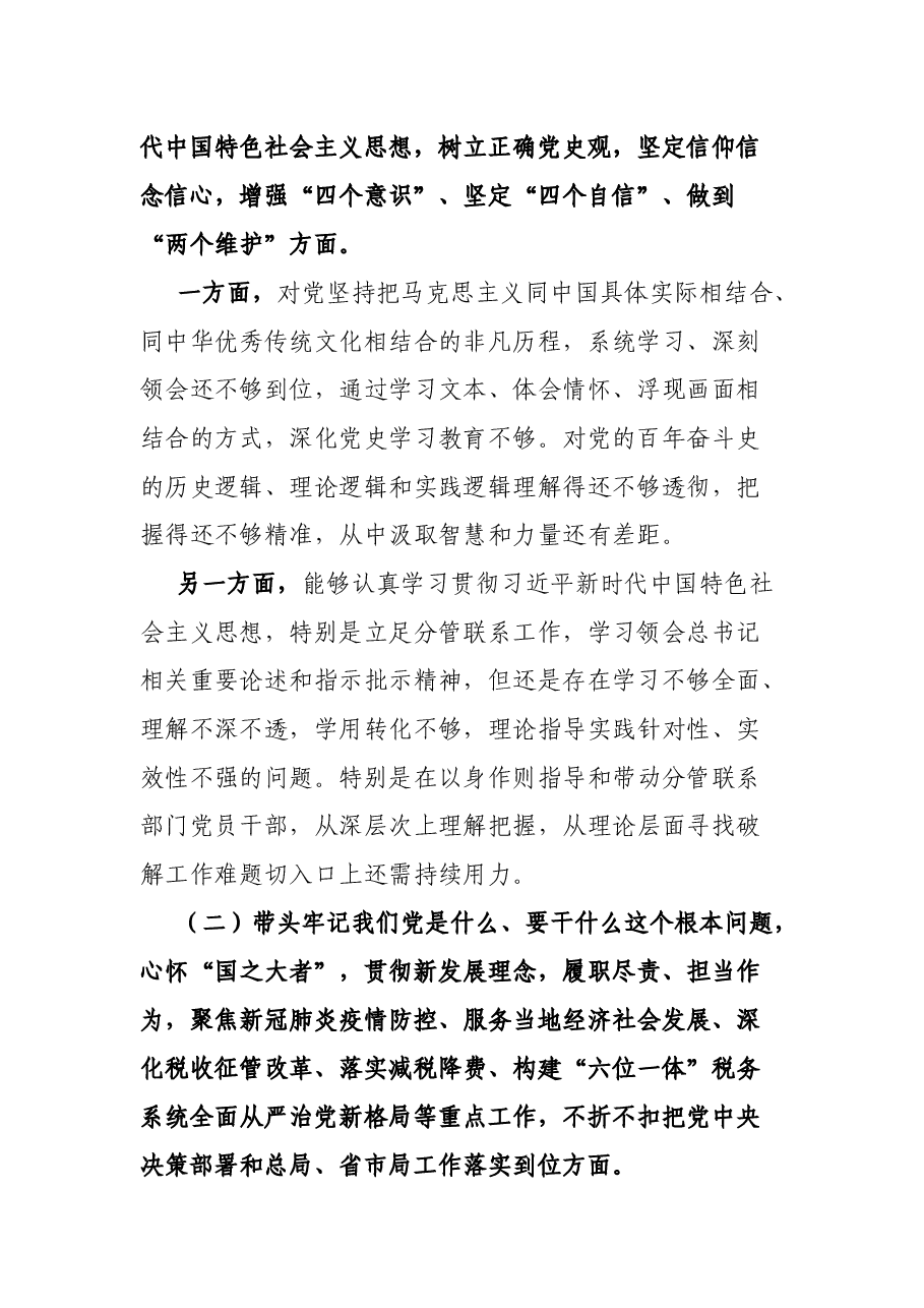 分管领导干部党史学习教育专题民主生活会“五个带头”对照检查发言材料.docx,第2页预览