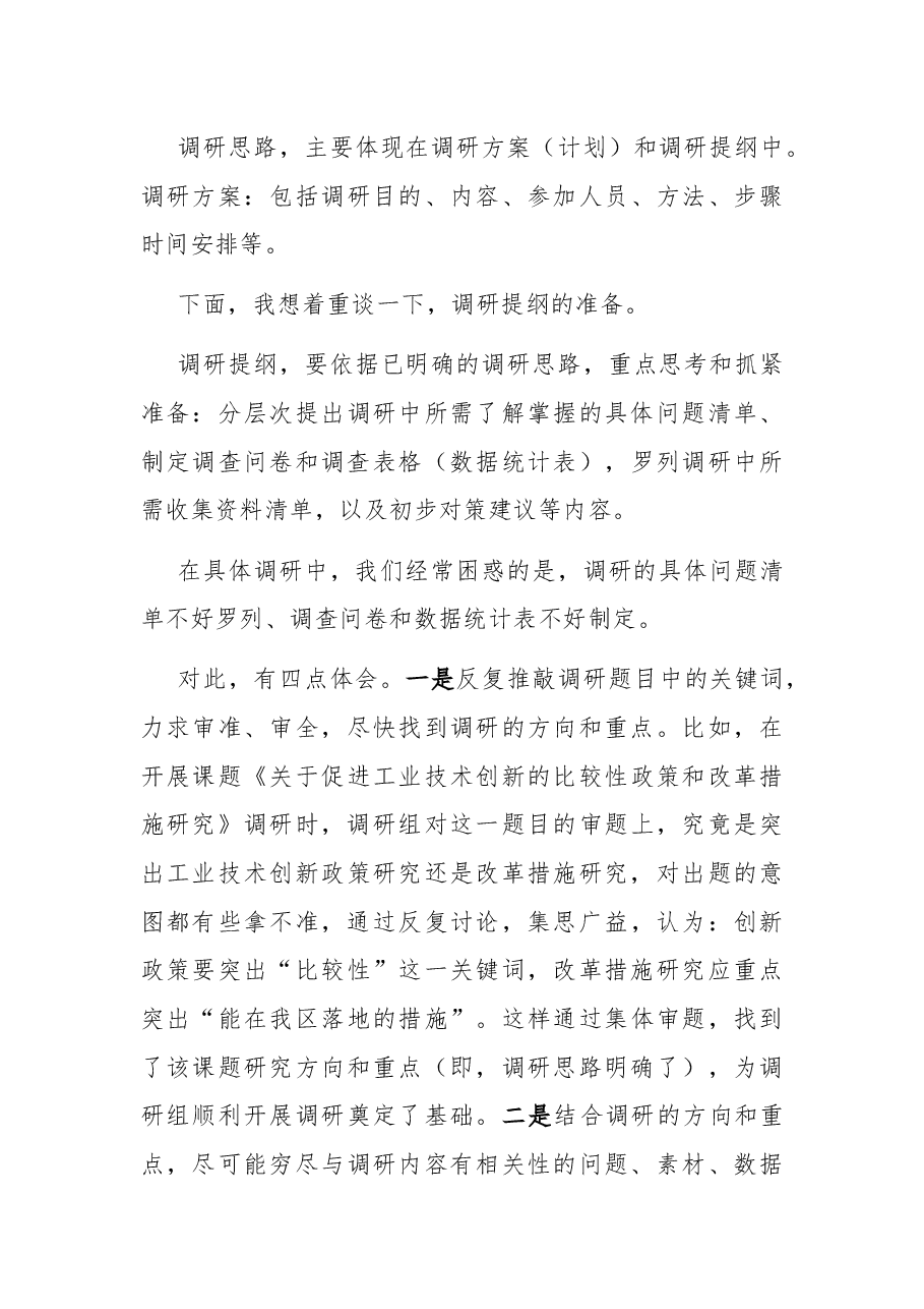 关于如何做好调研工作的交流发言材料.docx,第4页预览