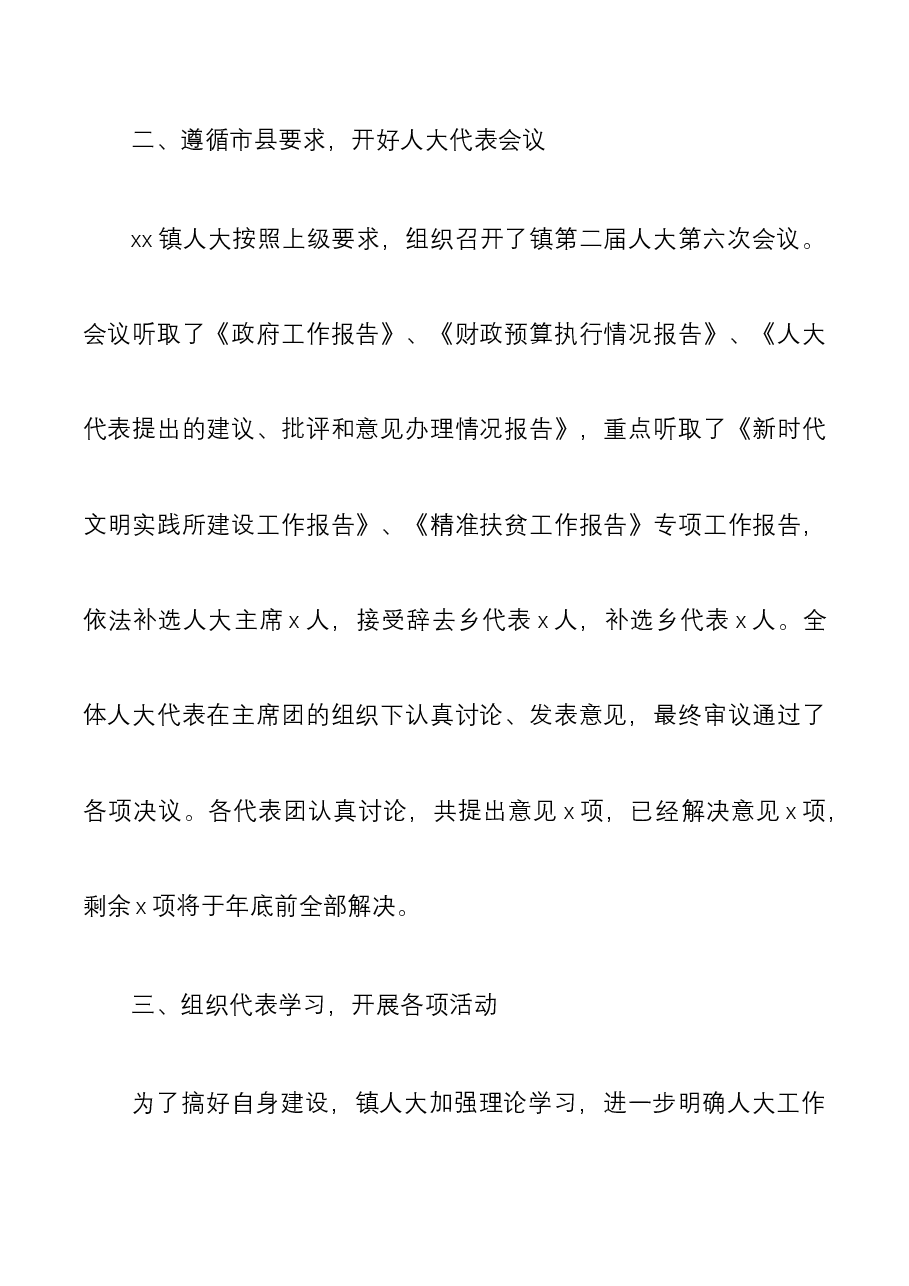 (4篇)2021乡镇街道人大工委工作总结范文.docx,第2页预览