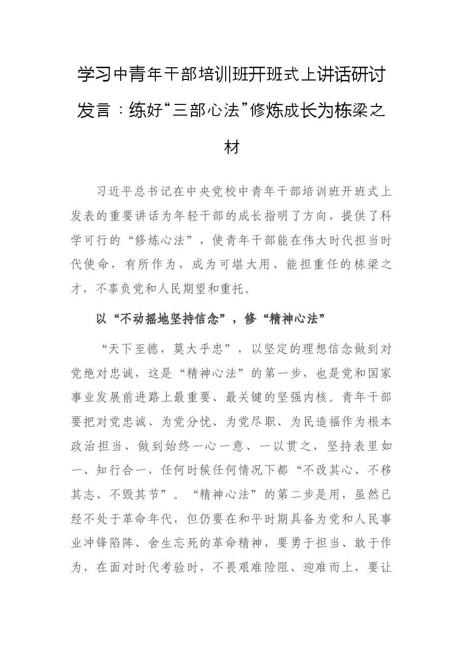 学习中青年干部培训班开班式上讲话研讨发言:练好“三部心法” 修炼成长为栋梁之材.docx,第1页预览
