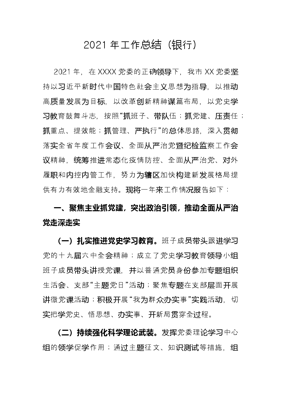 2021年工作总结(银行).docx,第1页预览