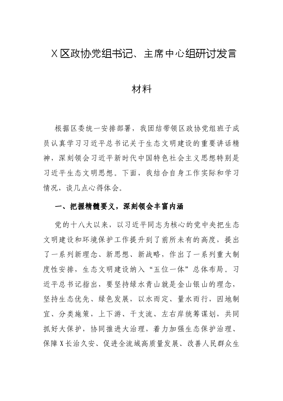 X区政协党组书记、主席中心组研讨发言材料.docx,第1页预览