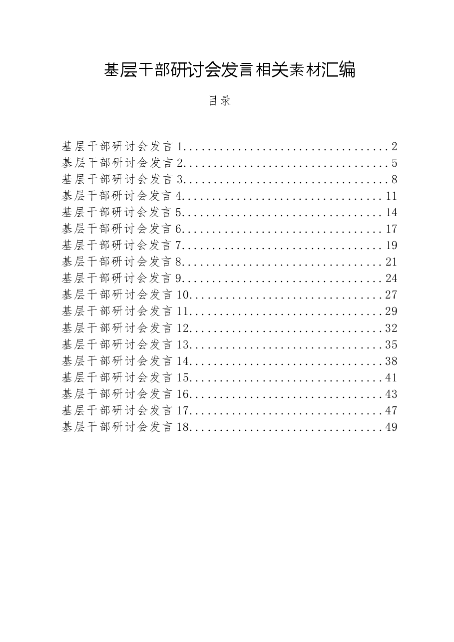 (18篇)学习基层干部研讨会发言写法.docx,第1页预览