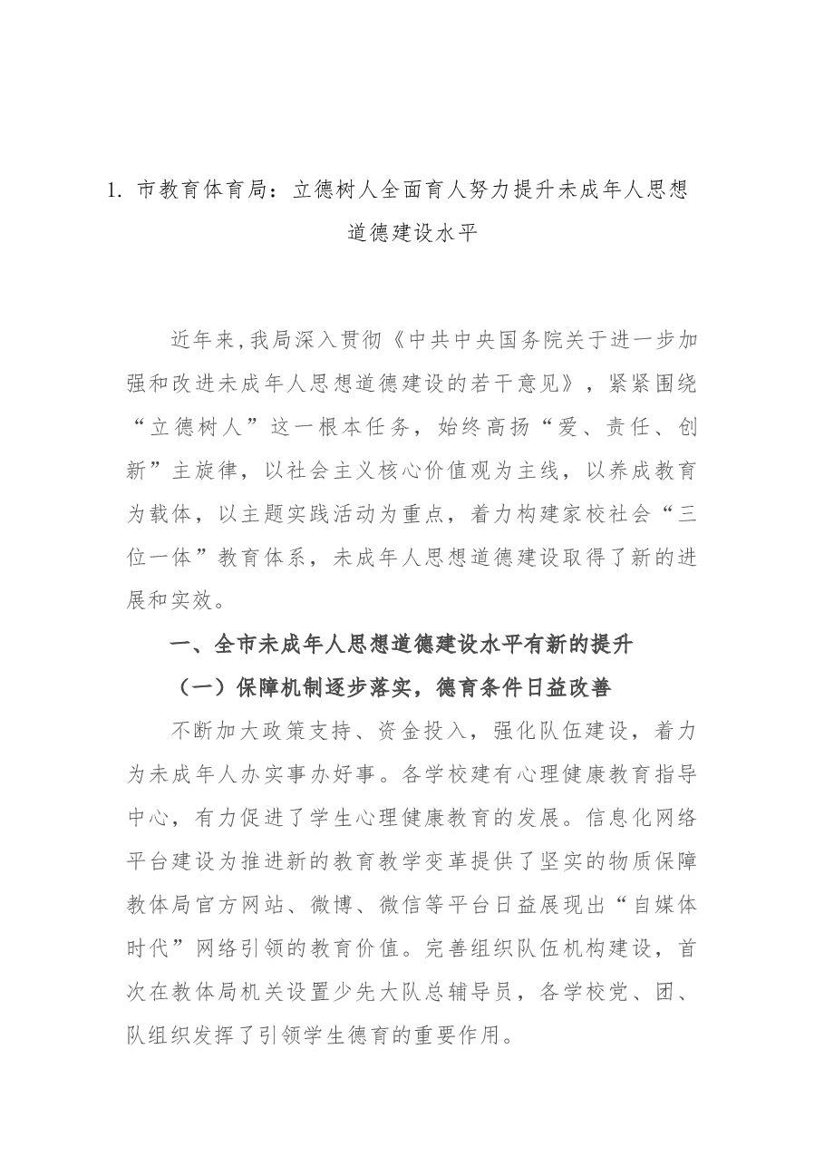 (17篇)未成年人思想道德建设座谈会发言材料汇编.doc,第3页预览