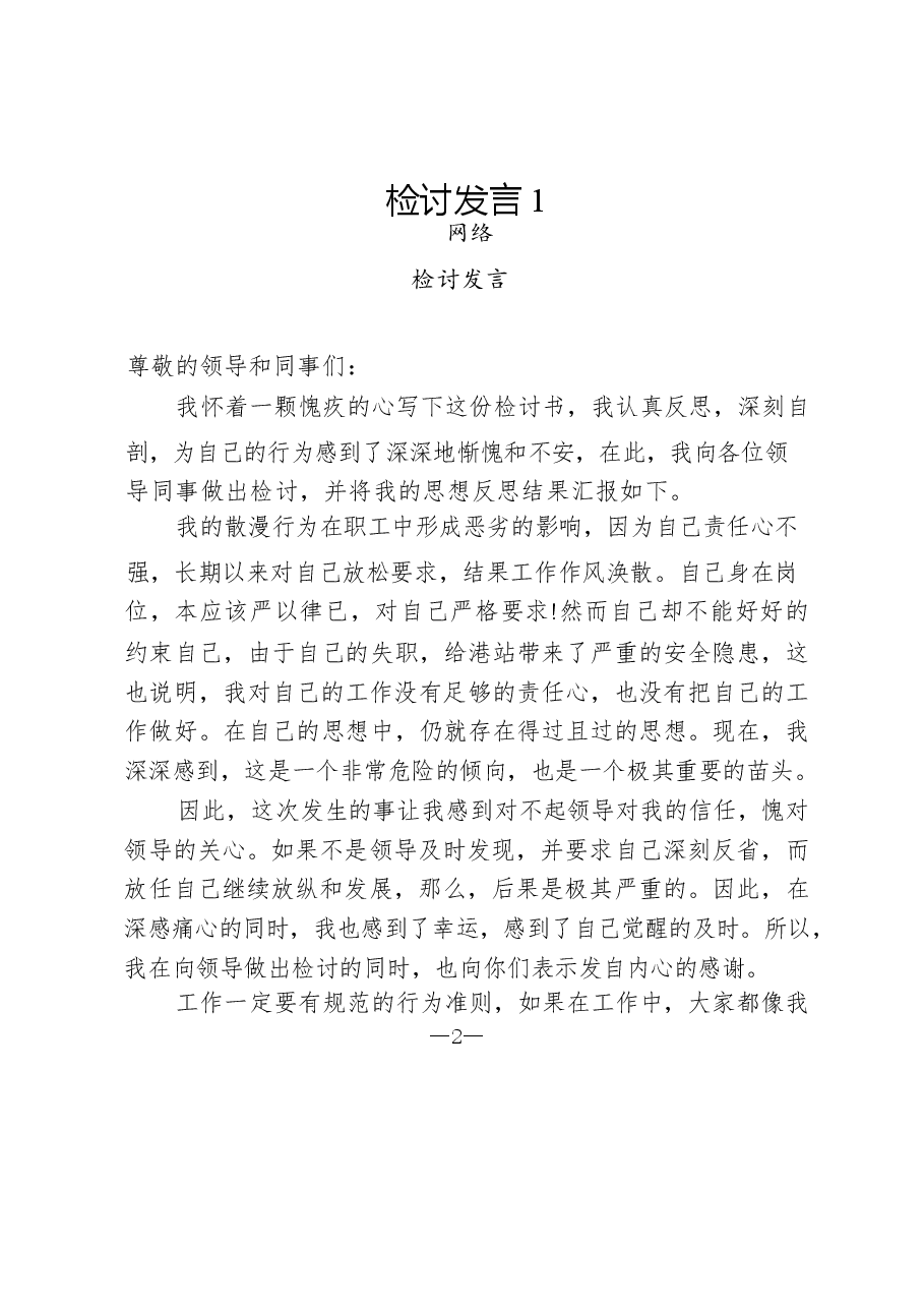 (16篇)检讨发言汇编.docx,第2页预览