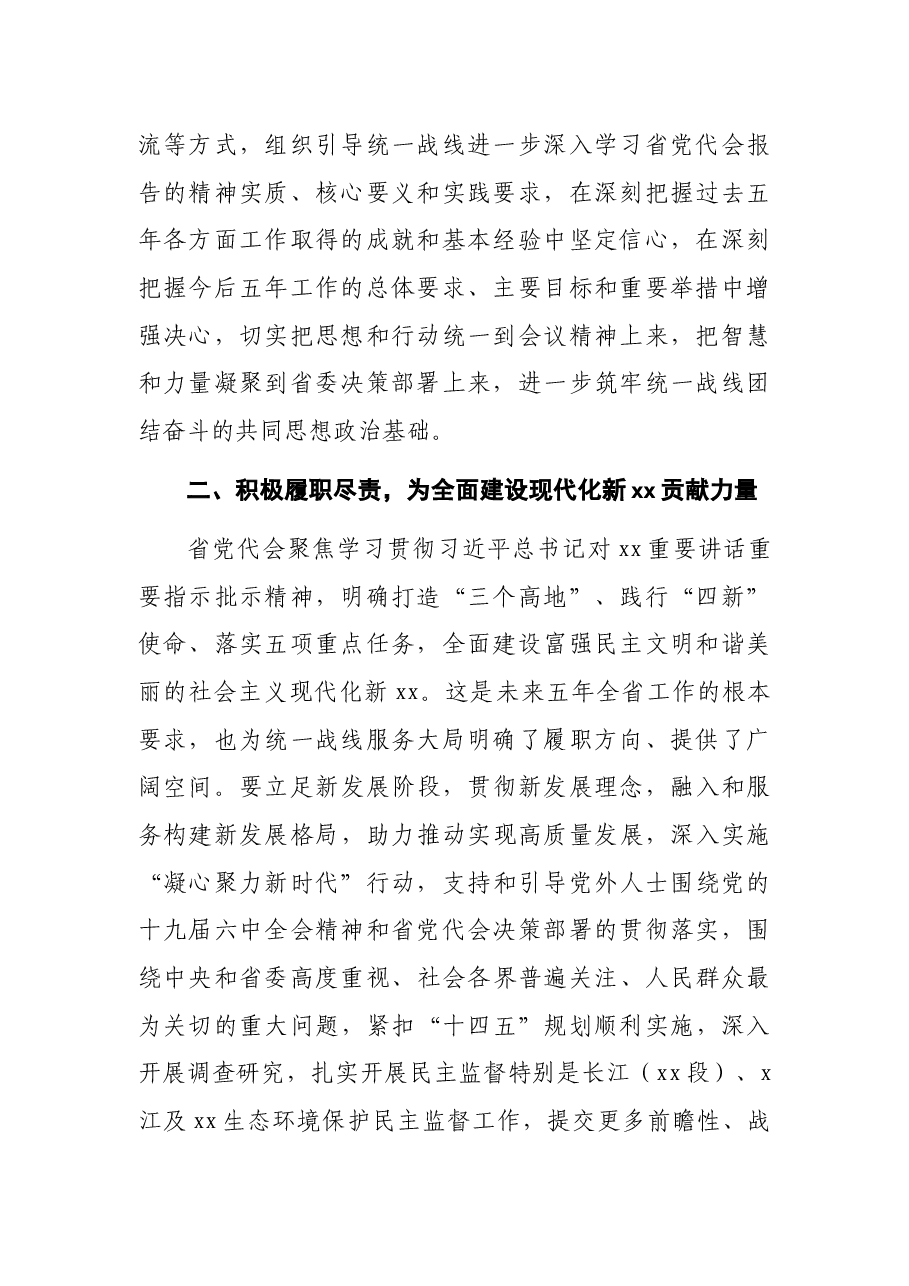 统战研讨发言:为全面建设社会主义现代化新X广泛凝心聚力.docx,第2页预览