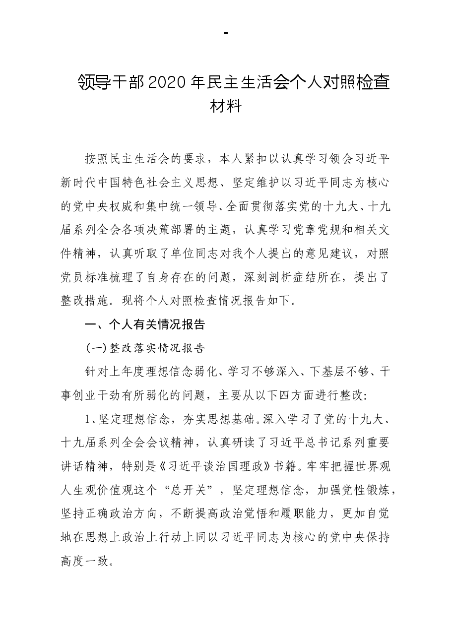 领导干部2020年民主生活会个人对照检查材料.doc，第1页预览
