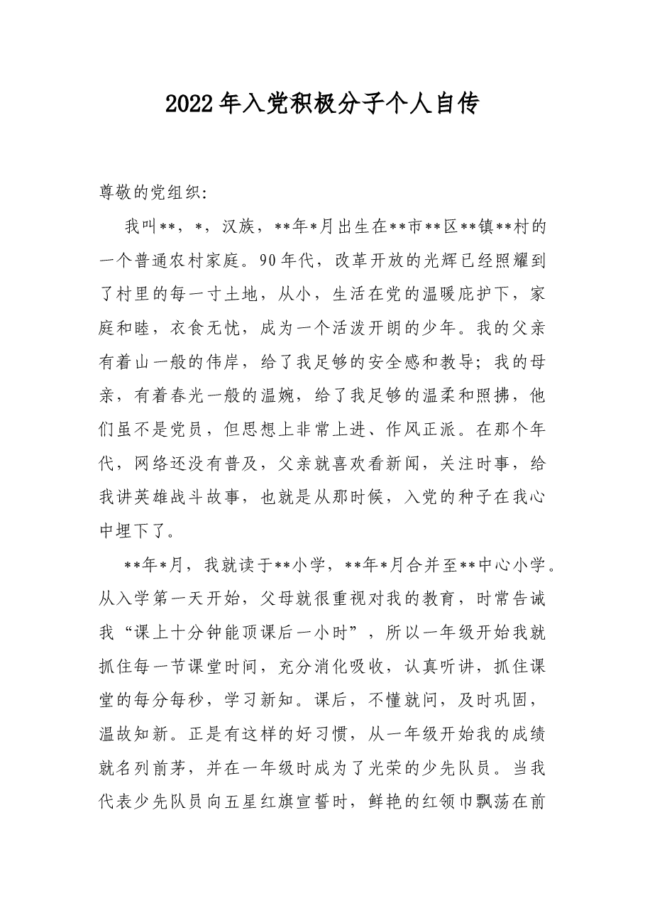 2022年入党积极分子个人自传.docx,第1页预览