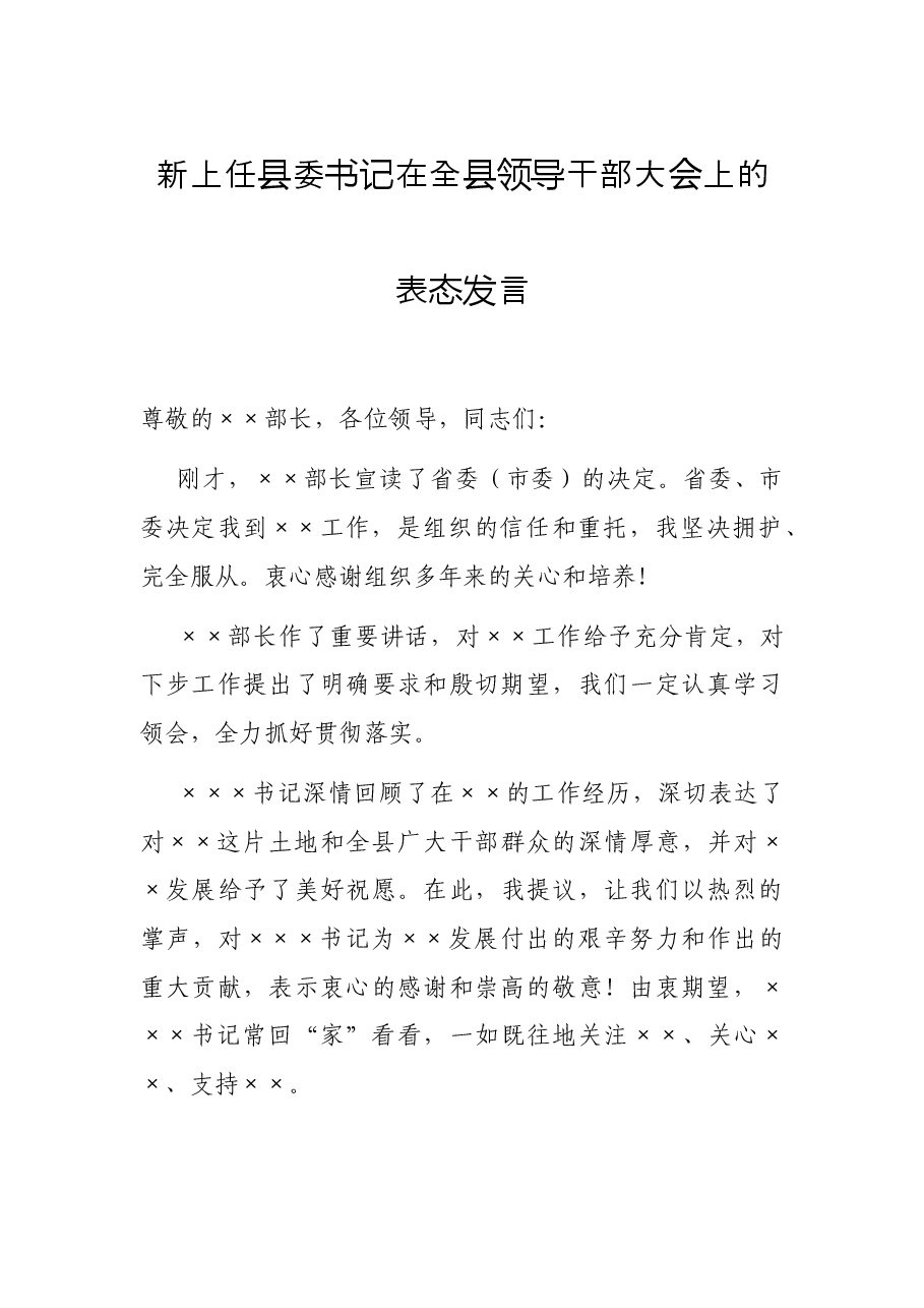 新上任县委书记在全县领导干部大会上的表态发言.docx,第1页预览