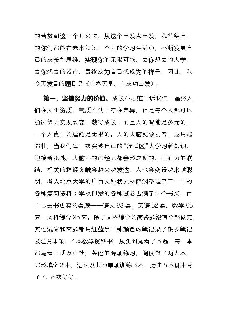 在春天里，向成功出发——在高三二轮动员会上的发言.docx，第4页预览
